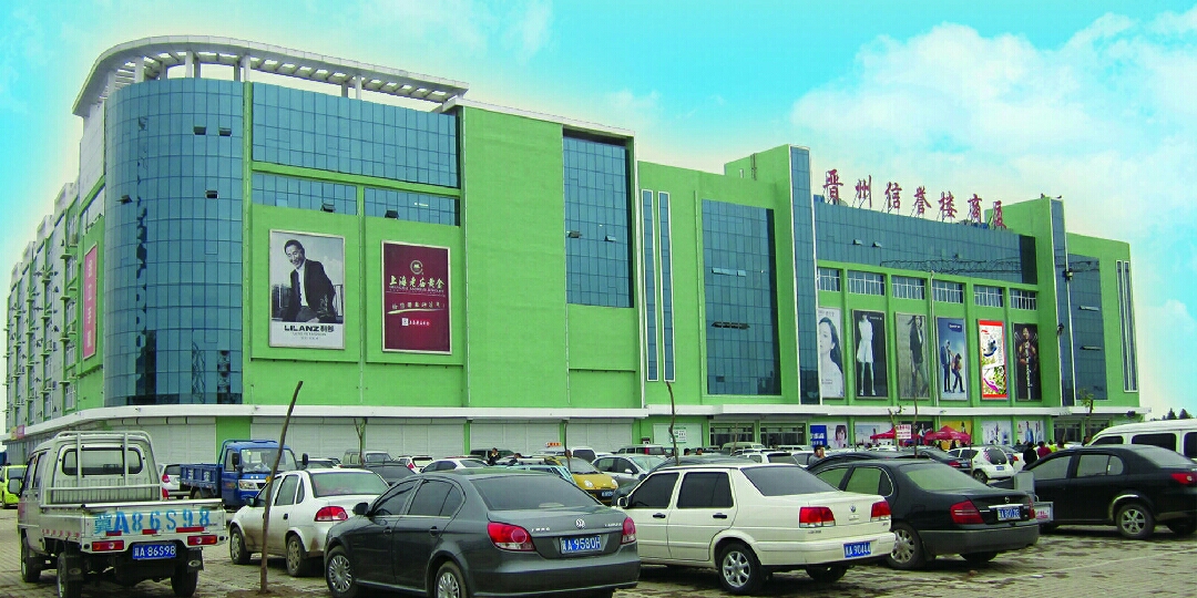 晉州信譽(yù)樓 品質(zhì)百貨的典范